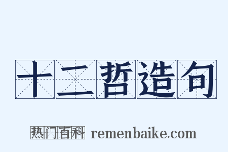 十二哲造句是什么意思的图片